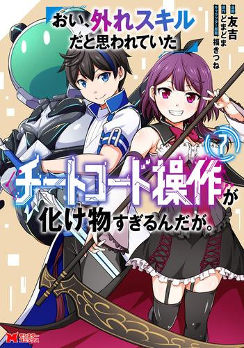 おい、外れスキルだと思われていた《チートコード操作》が化け物すぎるんだが。 (1-7巻 最新刊)
