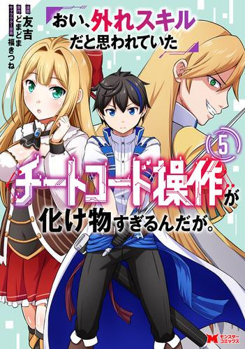 おい、外れスキルだと思われていた《チートコード操作》が化け物すぎるんだが。 (1-5巻 最新刊)