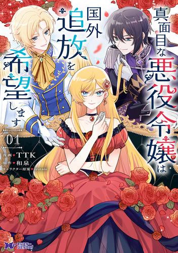 真面目な悪役令嬢は国外追放を希望します (1巻 最新刊)