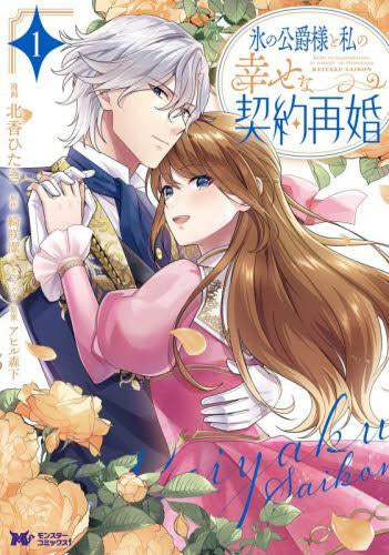 氷の公爵様と私の幸せな契約再婚 (1巻 最新刊)