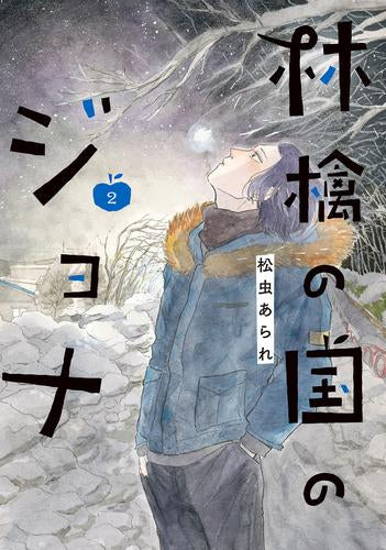 林檎の国のジョナ (1-2巻 最新刊)