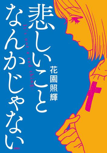 悲しいことなんかじゃない (1巻 全巻)