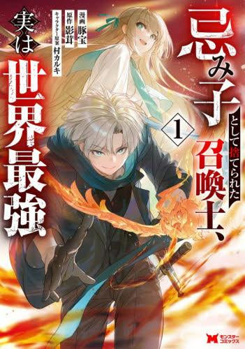 忌み子として捨てられた召喚士、実は世界最強 (1巻 最新刊)