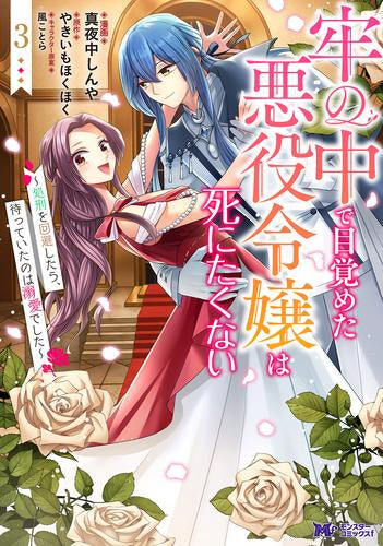 牢の中で目覚めた悪役令嬢は死にたくない～処刑を回避したら、待っていたのは溺愛でした～ (1-3巻 最新刊)