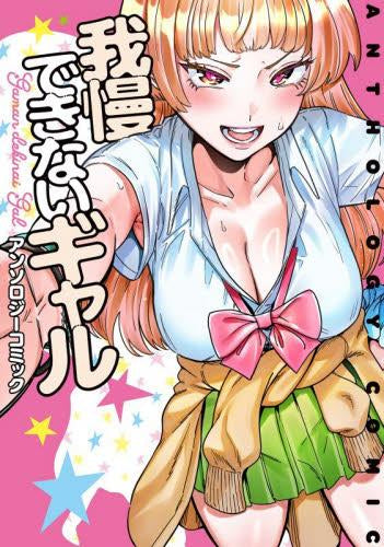 我慢できないギャル アンソロジーコミック (1巻 全巻)