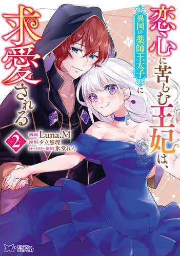 恋心に苦しむ王妃は、異国の薬師王太子に求愛される(1-2巻 最新刊)