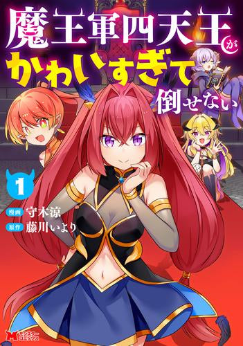 魔王軍四天王がかわいすぎて倒せない (1巻 最新刊)