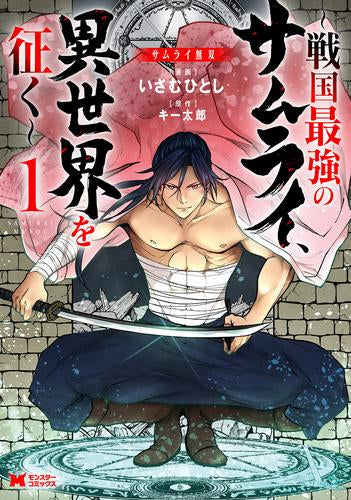 サムライ無双 ～戦国最強のサムライ、異世界を征く～ (1巻 最新刊)