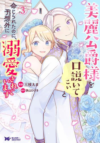 美麗公爵様を口説いてこいと命じられたのに、予想外に溺愛されています (1-3巻 最新刊)