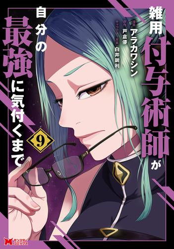 雑用付与術師が自分の最強に気付くまで (1-9巻 最新刊)