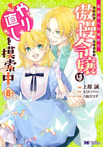 悪夢から目覚めた傲慢令嬢はやり直しを模索中 (1-8巻 最新刊)