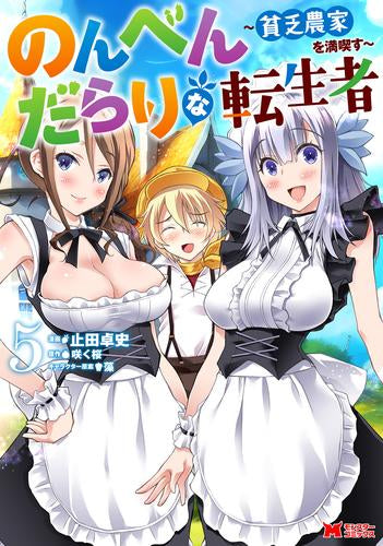 のんべんだらりな転生者～貧乏農家を満喫す～ (1-5巻 最新刊)