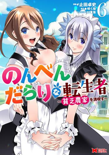 のんべんだらりな転生者～貧乏農家を満喫す～ (1-6巻 最新刊)