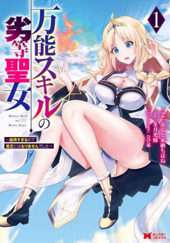 万能スキルの劣等聖女 ～器用すぎるので貧乏にはなりませんでした～ (1巻 最新刊)