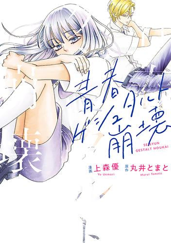 青春ゲシュタルト崩壊 (1巻 全巻)