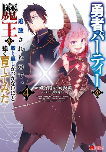 勇者パーティーを追放されたので、魔王を取り返しがつかないほど強く育ててみた (1-4巻 最新刊)
