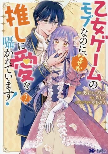 乙女ゲームのモブなのに、なぜか推しに愛を囁かれています! (1-2巻 最新刊)