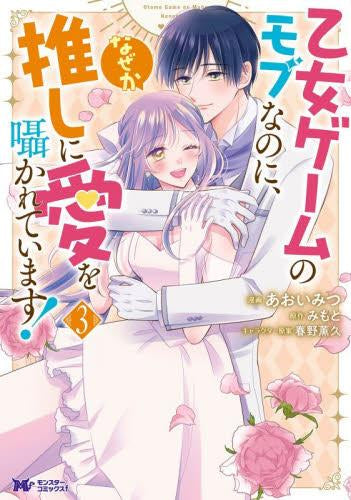 乙女ゲームのモブなのに、なぜか推しに愛を囁かれています! (1-3巻 全巻)