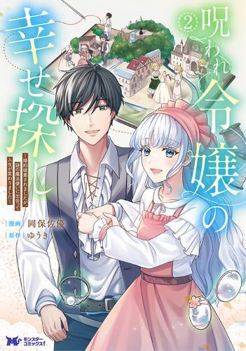 呪われ令嬢の幸せ探し～婚約破棄されましたが、謎の魔法使いに出会って人生が変わりました～ (1-2巻 全巻)