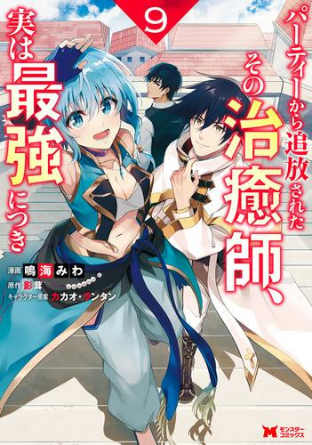 パーティーから追放されたその治癒師、実は最強につき (1-9巻 最新刊)