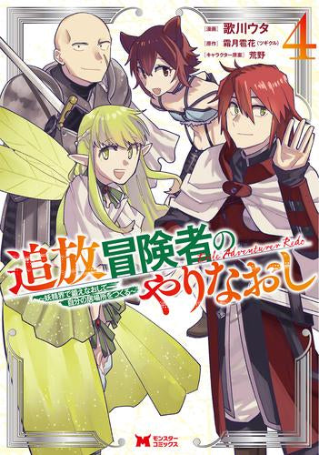 追放冒険者のやりなおし～妖精界で鍛えなおして自分の居場所をつくる～ (1-4巻 全巻)