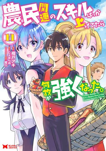 農民関連のスキルばっか上げてたら何故か強くなった。(1-11巻 全巻)