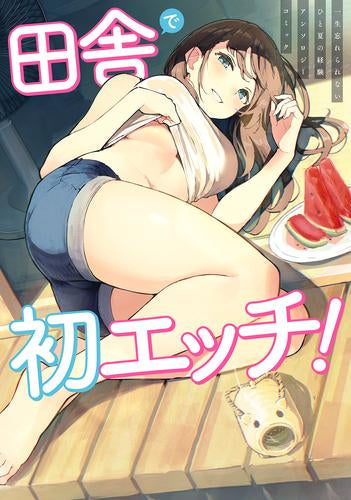 田舎で初エッチ! 一生忘れられないひと夏の経験アンソロジーコミック (1巻 全巻)