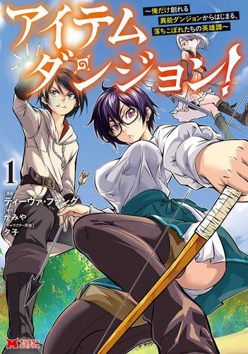 アイテムダンジョン!～俺だけ創れる異能ダンジョンからはじまる、落ちこぼれたちの英雄譚～ (1巻 最新刊)