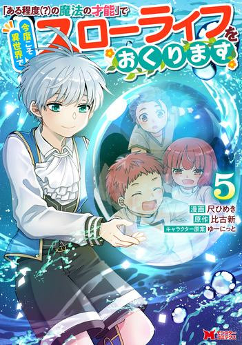 「ある程度(?)の魔法の才能」で今度こそ異世界でスローライフをおくります (1-5巻 最新刊)