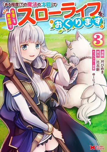 「ある程度(?)の魔法の才能」で今度こそ異世界でスローライフをおくります (1-3巻 最新刊)