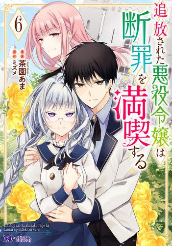 追放された悪役令嬢は断罪を満喫する (1-6巻 最新刊)