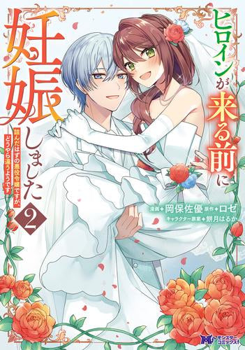 ヒロインが来る前に妊娠しました 詰んだはずの悪役令嬢ですが、どうやら違うようです (1-2巻 最新刊)