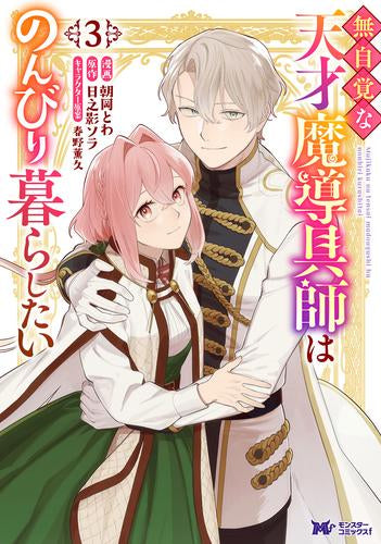 無自覚な天才魔導具師はのんびり暮らしたい (1-3巻 最新刊)