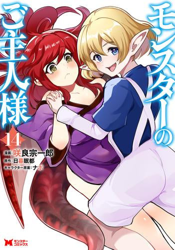 モンスターのご主人様(1-14巻 最新刊)