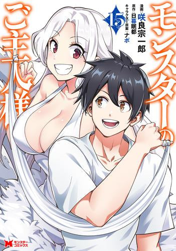 モンスターのご主人様 (1-15巻 最新刊)