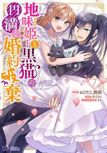 地味姫と黒猫の、円満な婚約破棄 (1-7巻 最新刊)