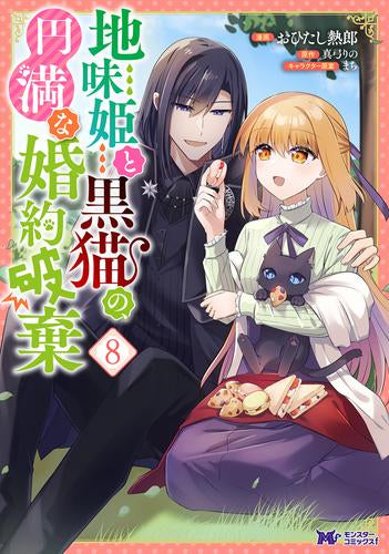 地味姫と黒猫の、円満な婚約破棄 (1-8巻 最新刊)