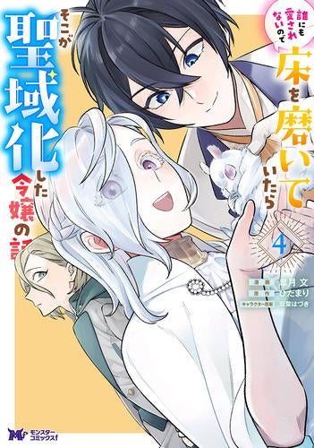 誰にも愛されないので床を磨いていたらそこが聖域化した令嬢の話 (1-4巻 最新刊)