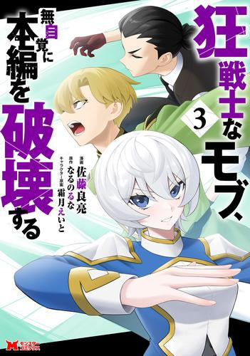 狂戦士なモブ、無自覚に本編を破壊する (1-3巻 最新刊)