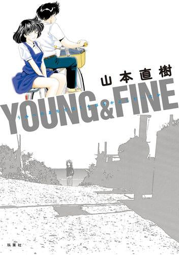 YOUNG&FINE うみべのまちでぼくらはなかよしだったか (1巻 全巻)