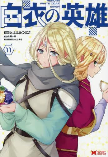 白衣の英雄 (1-11巻 最新刊)