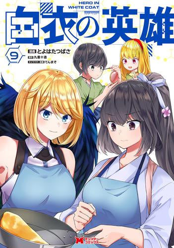 白衣の英雄 (1-9巻 最新刊)