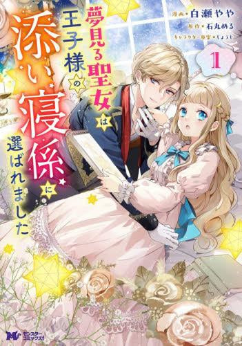 夢見る聖女は王子様の添い寝係に選ばれました (1巻 最新刊)