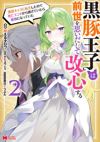 黒豚王子は前世を思いだして改心する 悪役キャラに転生したので死亡エンドから逃げていたら最強になっていた (1-2巻 最新刊)