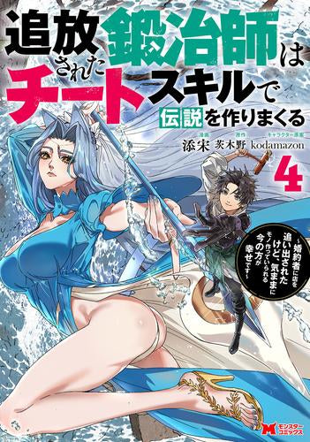 追放された鍛冶師はチートスキルで伝説を作りまくる 婚約者に店を追い出されたけど、気ままにモノ作っていられる今の方が幸せです(1-4巻 最新刊)