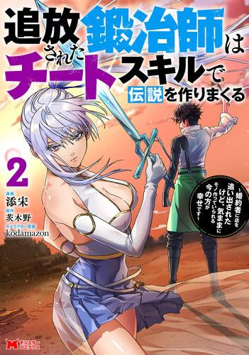 追放された鍛冶師はチートスキルで伝説を作りまくる 婚約者に店を追い出されたけど、気ままにモノ作っていられる今の方が幸せです(1-2巻 最新刊)