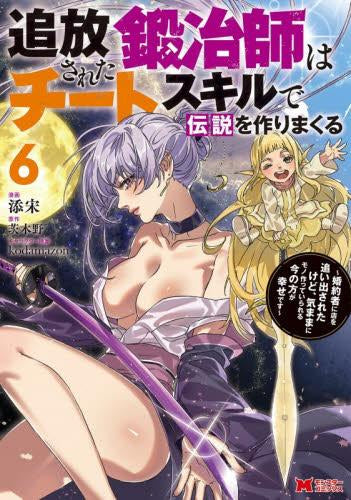 追放された鍛冶師はチートスキルで伝説を作りまくる 婚約者に店を追い出されたけど、気ままにモノ作っていられる今の方が幸せです(1-6巻 最新刊)