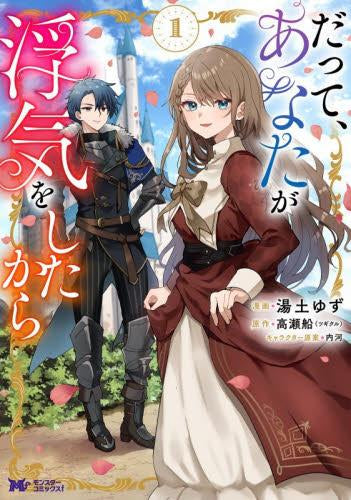 だって、あなたが浮気をしたから (1巻 最新刊)