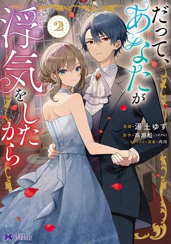 だって、あなたが浮気をしたから (1-2巻 最新刊)