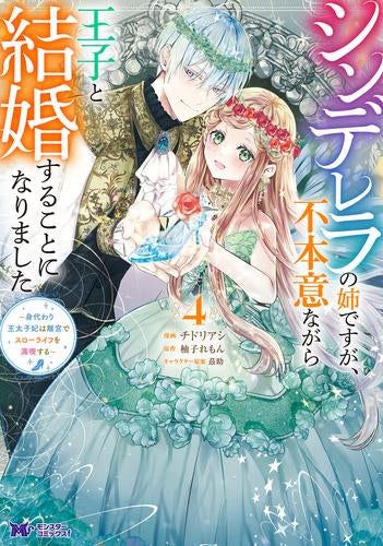 シンデレラの姉ですが、不本意ながら王子と結婚することになりました～身代わり王太子妃は離宮でスローライフを満喫する～ (1-4巻 最新刊)